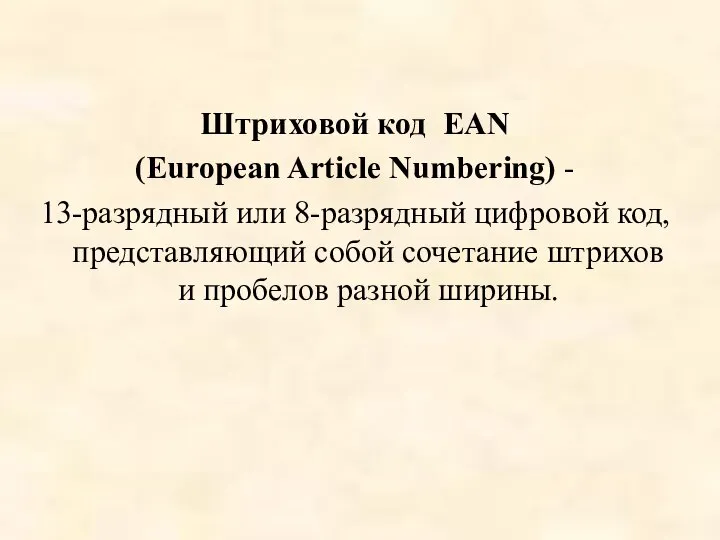 Штриховой код EAN (European Article Numbering) - 13-разрядный или 8-разрядный цифровой