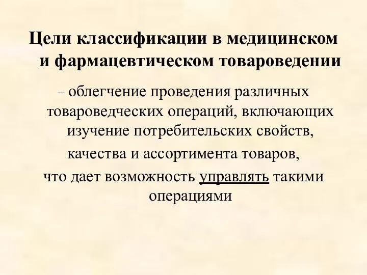 Цели классификации в медицинском и фармацевтическом товароведении – облегчение проведения различных