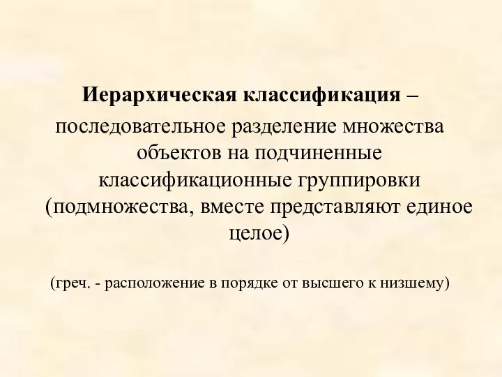 Иерархическая классификация – последовательное разделение множества объектов на подчиненные классификационные группировки