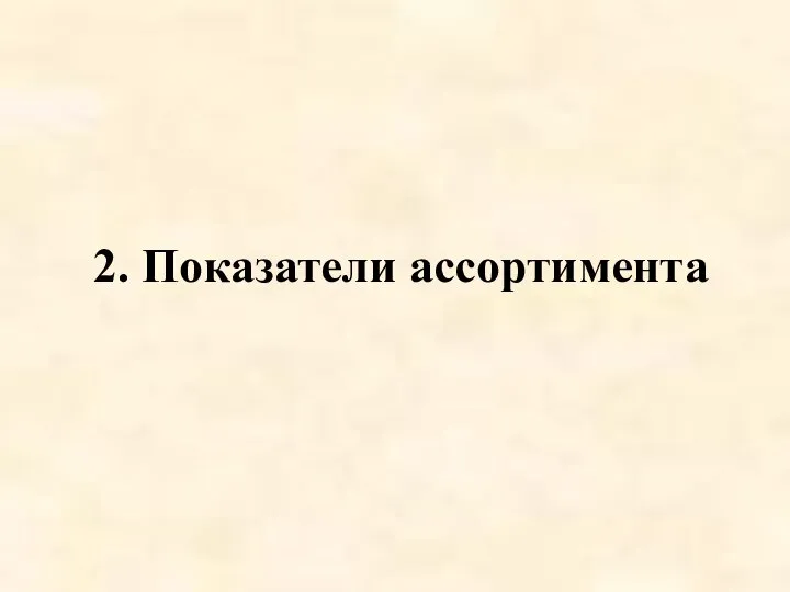 2. Показатели ассортимента