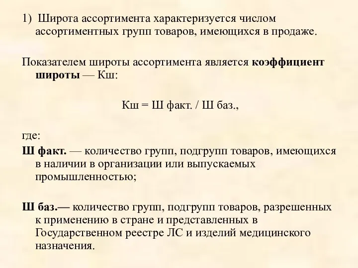 1) Широта ассортимента характеризуется числом ассортиментных групп товаров, имеющихся в продаже.