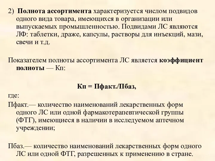 2) Полнота ассортимента характеризуется числом подвидов одного вида товара, имеющихся в