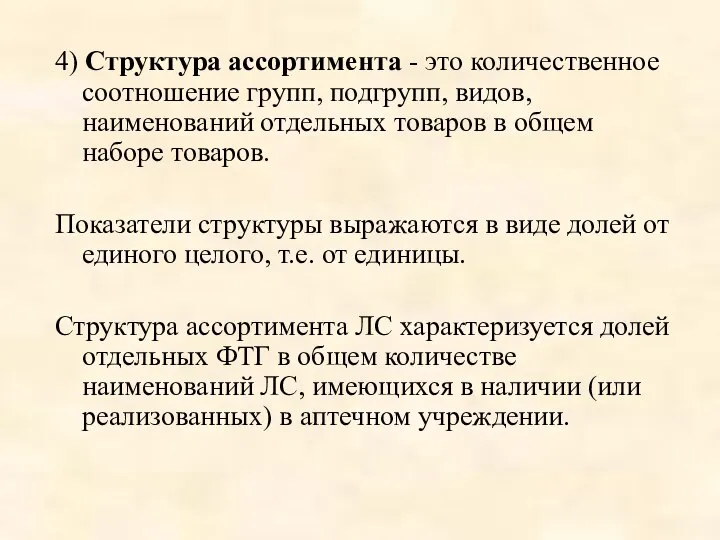 4) Структура ассортимента - это количественное соотношение групп, подгрупп, видов, наименований