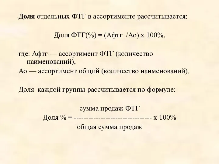 Доля отдельных ФТГ в ассортименте рассчитывается: Доля ФТГ(%) = (Афтг /Ао)