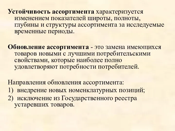 Устойчивость ассортимента характеризуется изменением показателей широты, полноты, глубины и структуры ассортимента