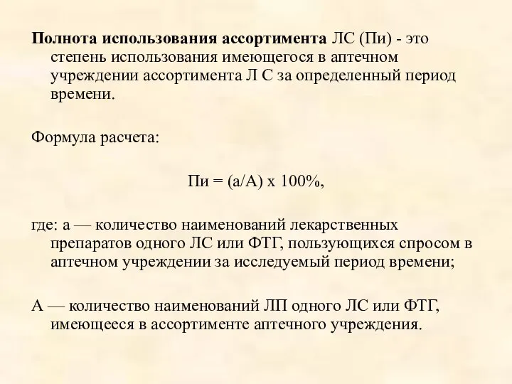 Полнота использования ассортимента ЛС (Пи) - это степень использования имеющегося в