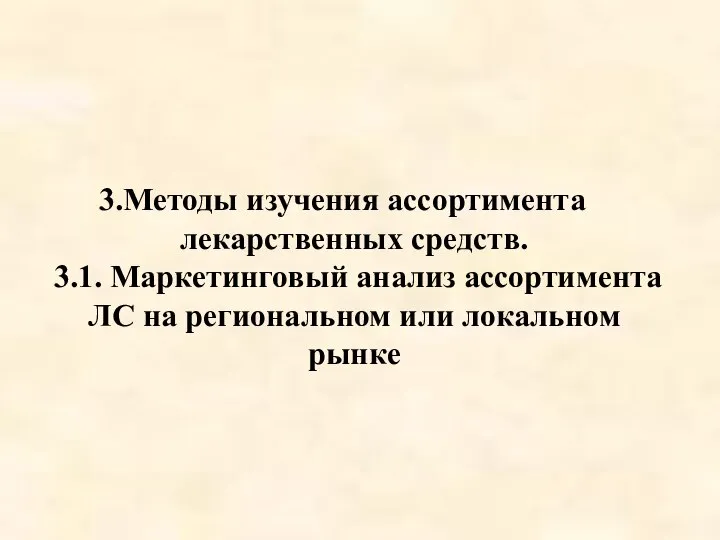 Методы изучения ассортимента лекарственных средств. 3.1. Маркетинговый анализ ассортимента ЛС на региональном или локальном рынке