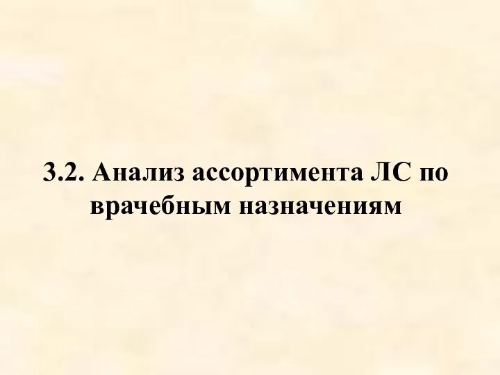 3.2. Анализ ассортимента ЛС по врачебным назначениям