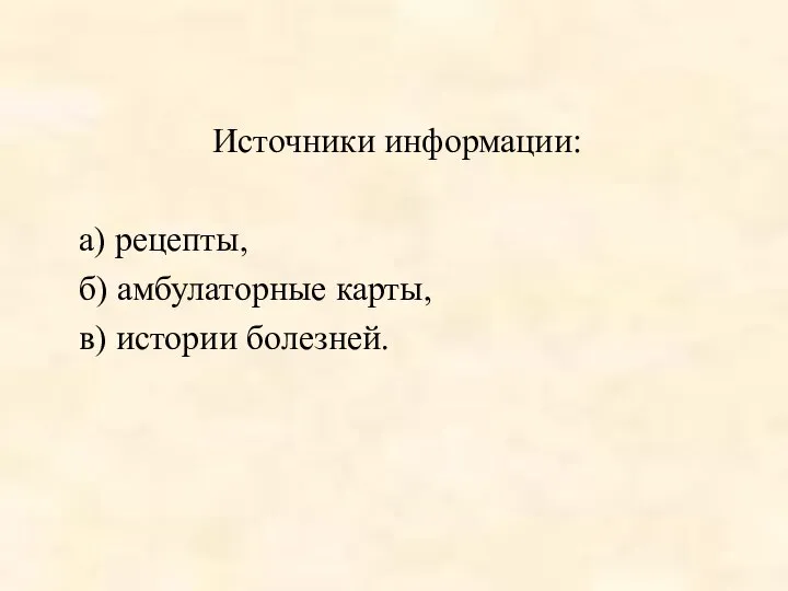 Источники информации: а) рецепты, б) амбулаторные карты, в) истории болезней.