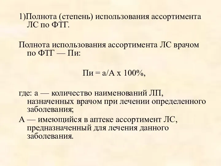 1)Полнота (степень) использования ассортимента ЛС по ФТГ. Полнота использования ассортимента ЛС