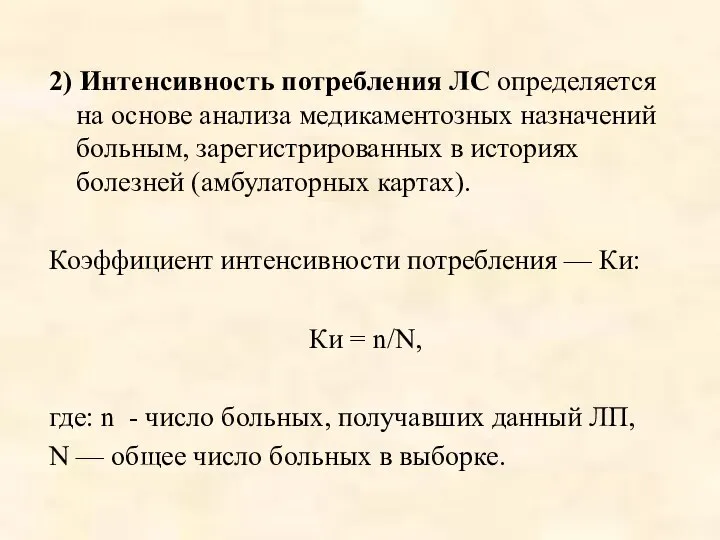 2) Интенсивность потребления ЛС определяется на основе анализа медикаментозных назначений больным,