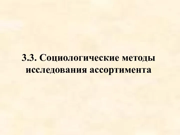 3.3. Социологические методы исследования ассортимента