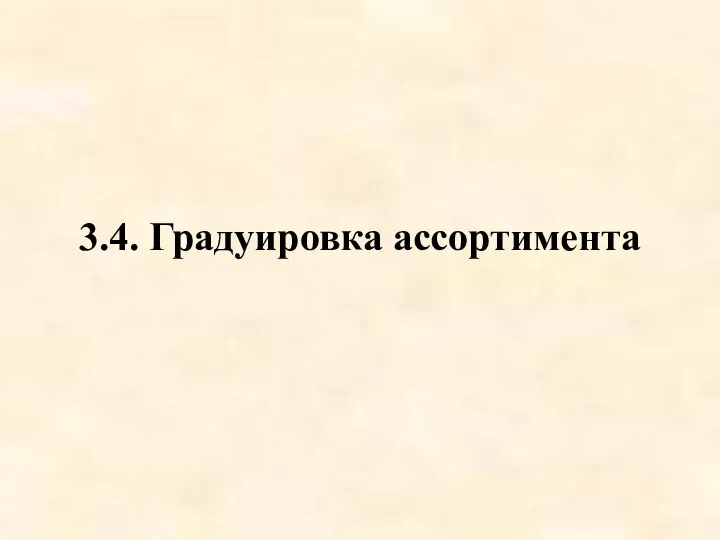 3.4. Градуировка ассортимента