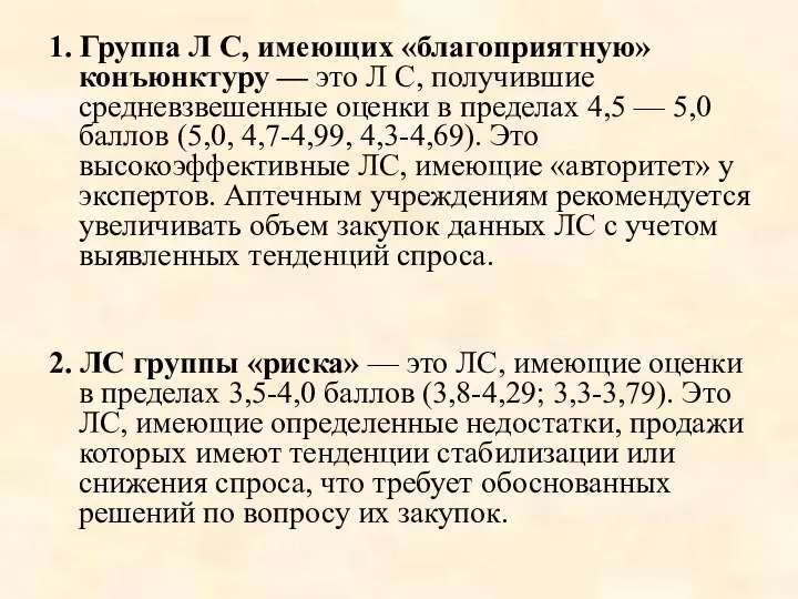 1. Группа Л С, имеющих «благоприятную» конъюнктуру — это Л С,