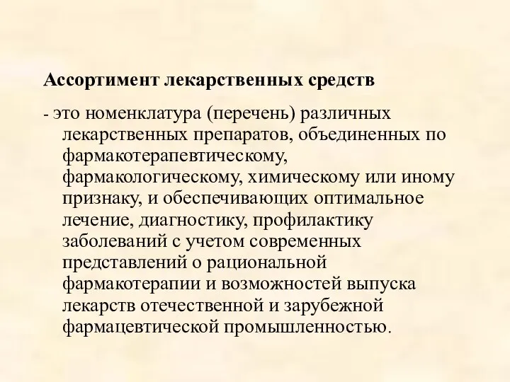 Ассортимент лекарственных средств - это номенклатура (перечень) различных лекарственных препаратов, объединенных