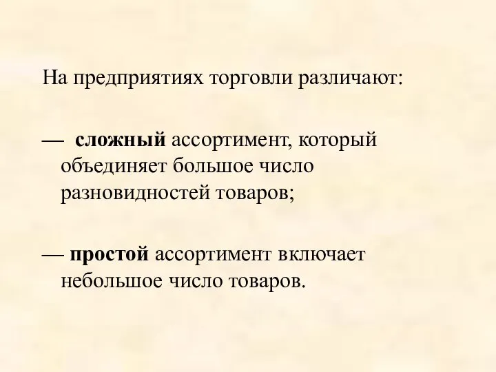 На предприятиях торговли различают: — сложный ассортимент, который объединяет большое число