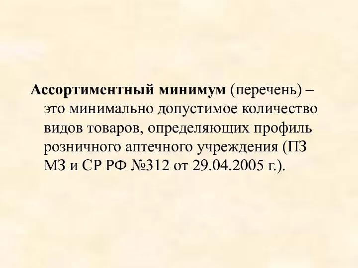 Ассортиментный минимум (перечень) – это минимально допустимое количество видов товаров, определяющих