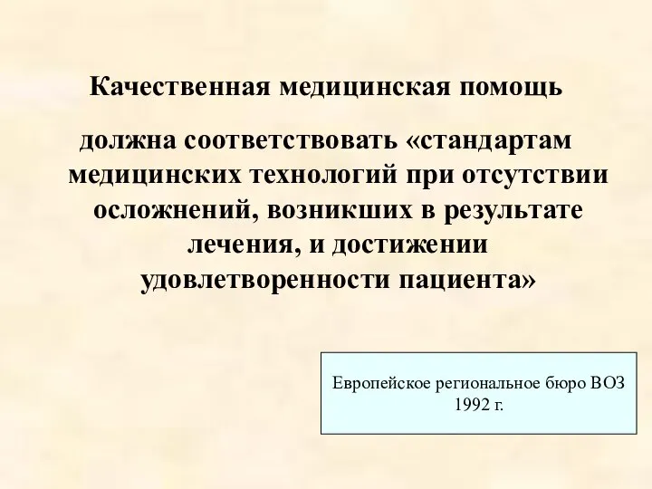 Европейское региональное бюро ВОЗ 1992 г. Качественная медицинская помощь должна соответствовать