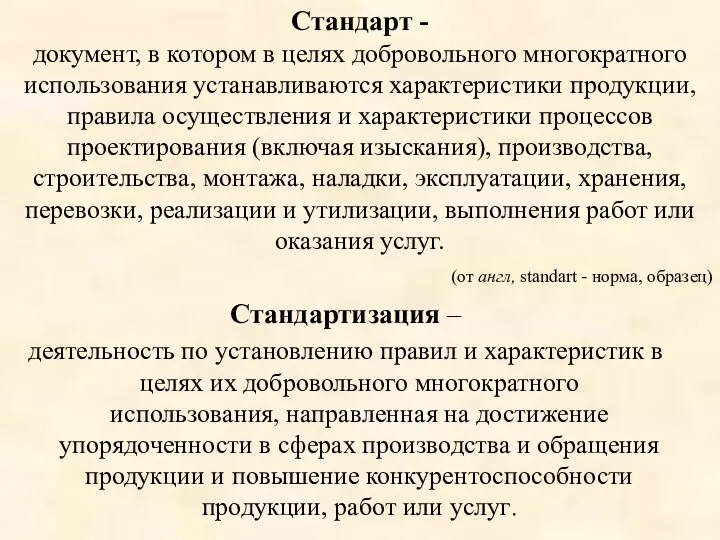 Стандартизация – деятельность по установлению правил и характеристик в целях их