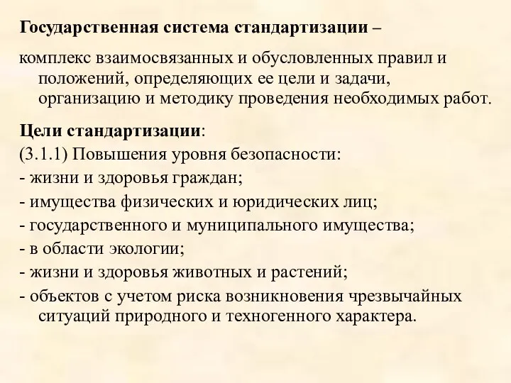 Государственная система стандартизации – комплекс взаимосвязанных и обусловленных правил и положений,