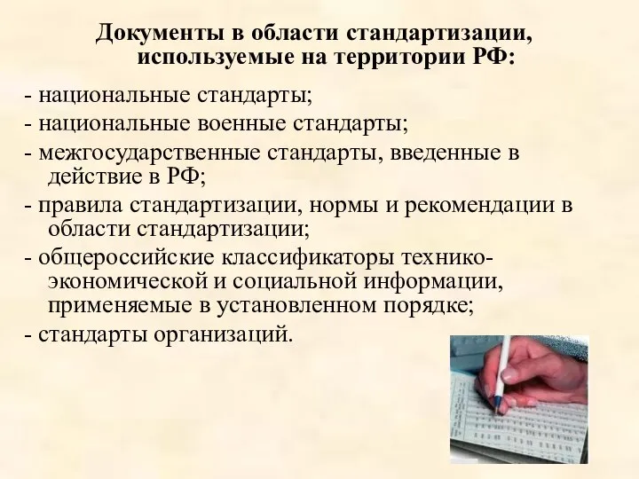 Документы в области стандартизации, используемые на территории РФ: - национальные стандарты;