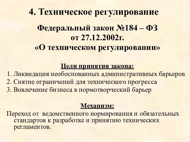 Федеральный закон №184 – ФЗ от 27.12.2002г. «О техническом регулировании» Цели