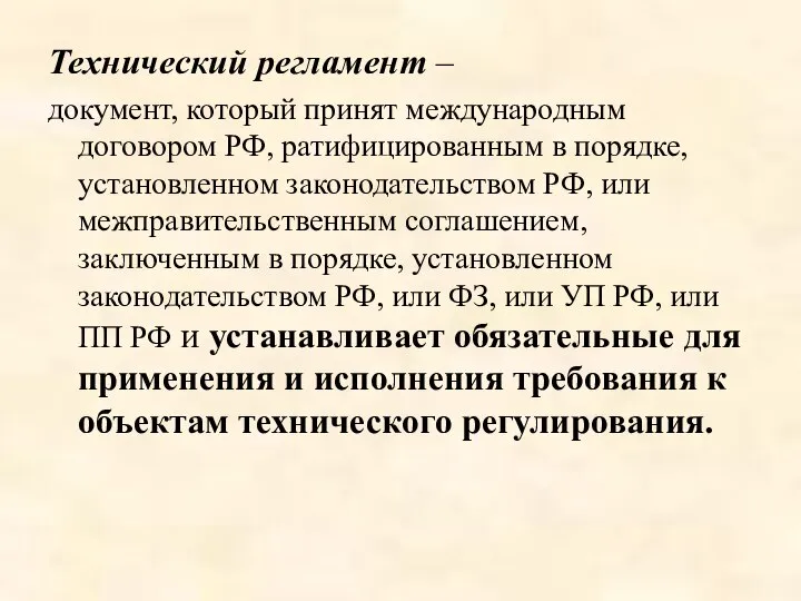 Технический регламент – документ, который принят международным договором РФ, ратифицированным в