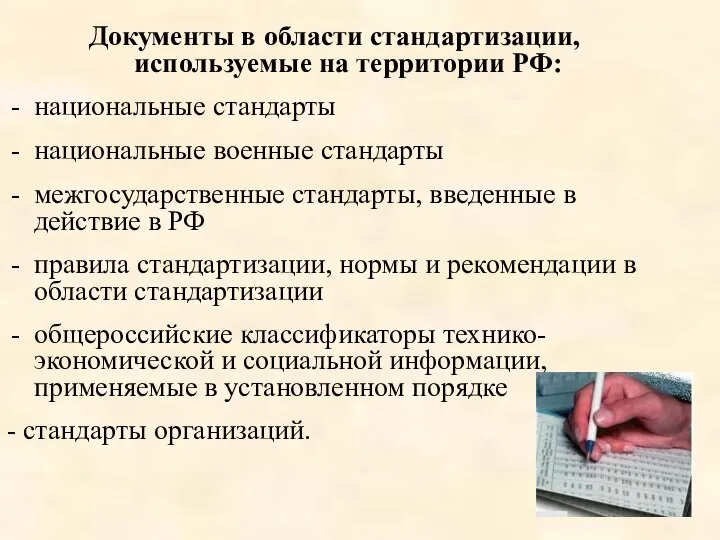 Документы в области стандартизации, используемые на территории РФ: национальные стандарты национальные