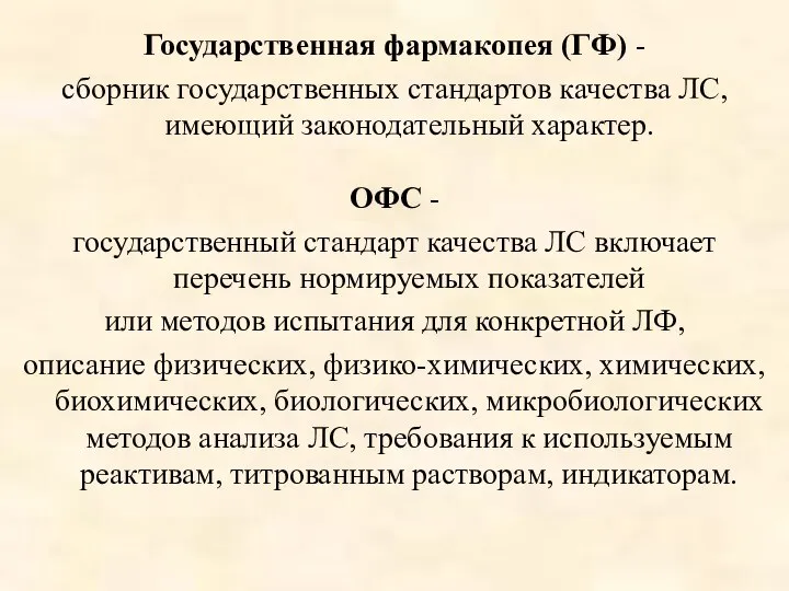 Государственная фармакопея (ГФ) - сборник государственных стандартов качества ЛС, имеющий законодательный