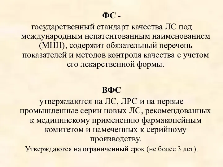 ФС - государственный стандарт качества ЛС под международным непатентованным наименованием (МНН),