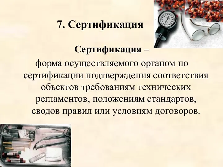 Сертификация – форма осуществляемого органом по сертификации подтверждения соответствия объектов требованиям