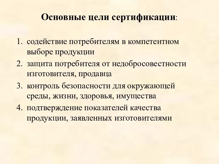 Основные цели сертификации: содействие потребителям в компетентном выборе продукции защита потребителя