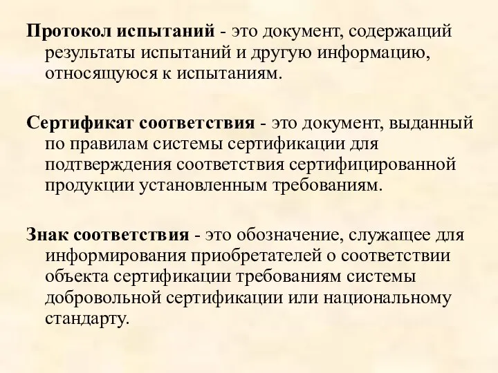 Протокол испытаний - это документ, содержащий результаты испытаний и другую информацию,