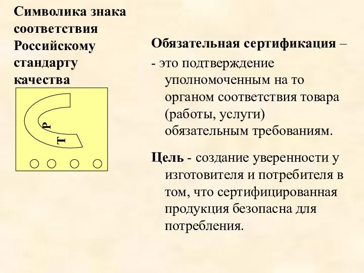 Символика знака соответствия Российскому стандарту качества Р Т Обязательная сертификация –