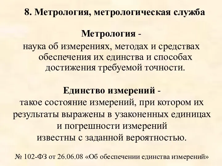 Метрология - наука об измерениях, методах и средствах обеспечения их единства