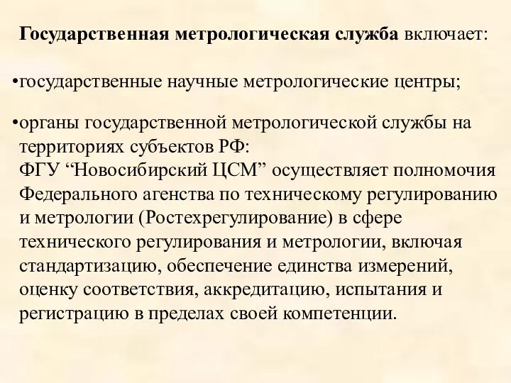 Государственная метрологическая служба включает: государственные научные метрологические центры; органы государственной метрологической