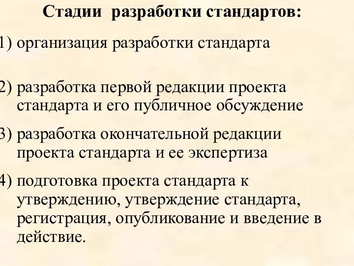 Стадии разработки стандартов: организация разработки стандарта разработка первой редакции проекта стандарта