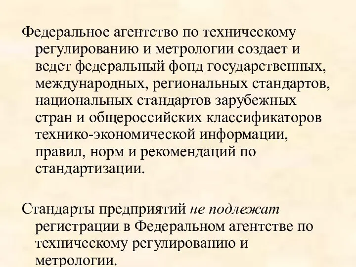 Федеральное агентство по техническому регулированию и метрологии создает и ведет федеральный