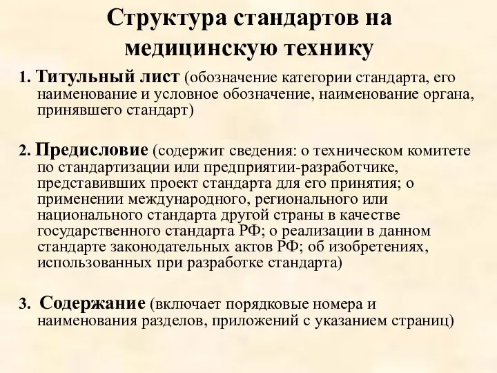 Структура стандартов на медицинскую технику 1. Титульный лист (обозначение категории стандарта,