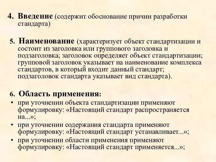 Введение (содержит обоснование причин разработки стандарта) 5. Наименование (характеризует объект стандартизации