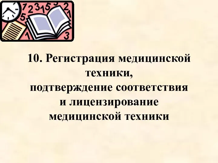 10. Регистрация медицинской техники, подтверждение соответствия и лицензирование медицинской техники