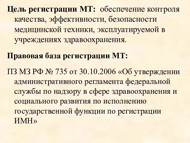 Цель регистрации МТ: обеспечение контроля качества, эффективности, безопасности медицинской техники, эксплуатируемой