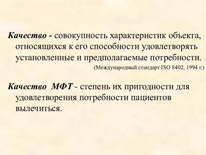 Качество - совокупность характеристик объекта, относящихся к его способности удовлетворять установленные