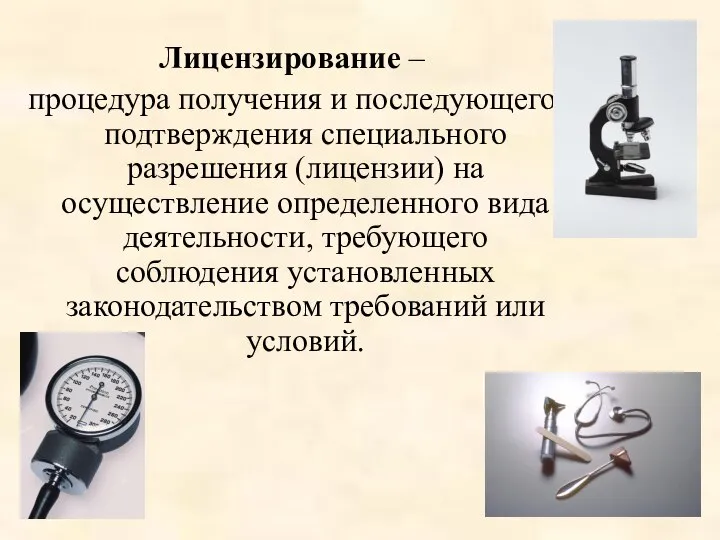 Лицензирование – процедура получения и последующего подтверждения специального разрешения (лицензии) на