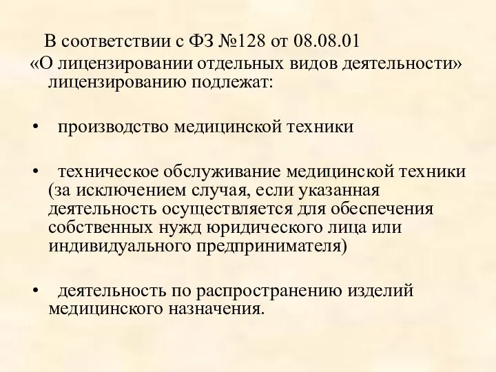 В соответствии с ФЗ №128 от 08.08.01 «О лицензировании отдельных видов