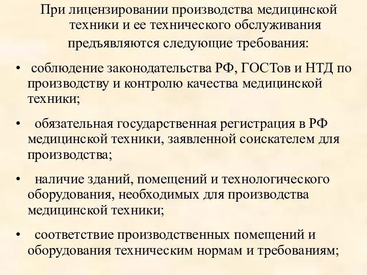 При лицензировании производства медицинской техники и ее технического обслуживания предъявляются следующие