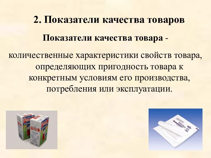 Показатели качества товара - количественные характеристики свойств товара, определяющих пригодность товара