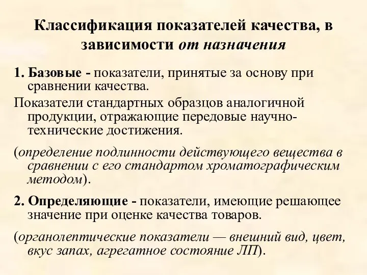 Классификация показателей качества, в зависимости от назначения 1. Базовые - показатели,