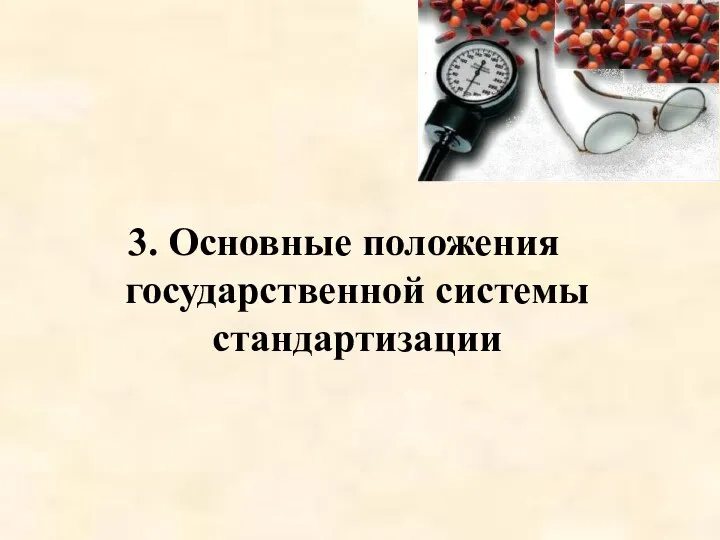 3. Основные положения государственной системы стандартизации