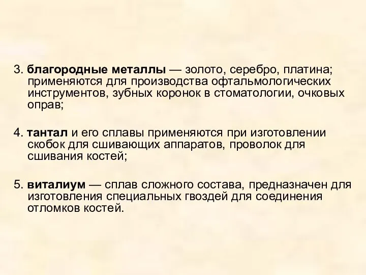 3. благородные металлы — золото, серебро, платина; применяются для производства офтальмологических